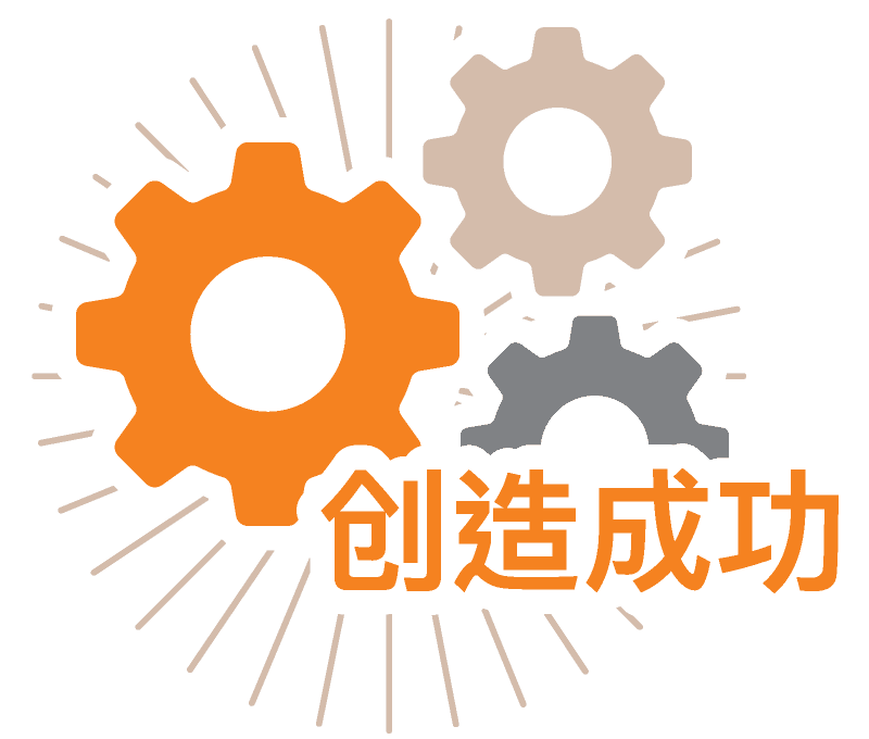 我们善于创新，精于执行。 我们致力于 
使我们的客户成功，使我们的世界变得 
更美好。